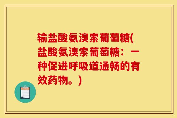 输盐酸氨溴索葡萄糖(盐酸氨溴索葡萄糖：一种促进呼吸道通畅的有效药物。)
