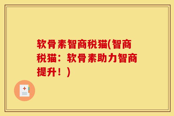 软骨素智商税猫(智商税猫：软骨素助力智商提升！)