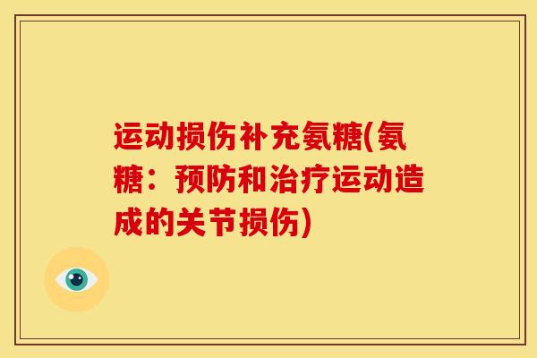 运动损伤补充氨糖(氨糖：预防和治疗运动造成的关节损伤)