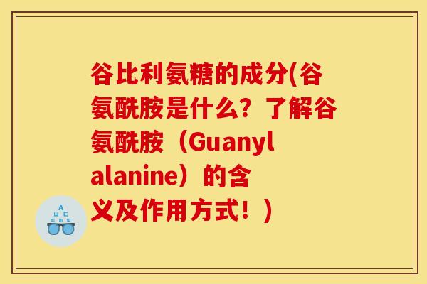 谷比利氨糖的成分(谷氨酰胺是什么？了解谷氨酰胺（Guanylalanine）的含义及作用方式！)