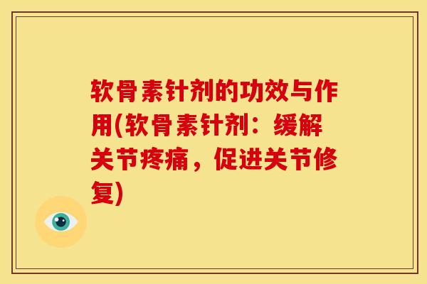 软骨素针剂的功效与作用(软骨素针剂：缓解关节疼痛，促进关节修复)