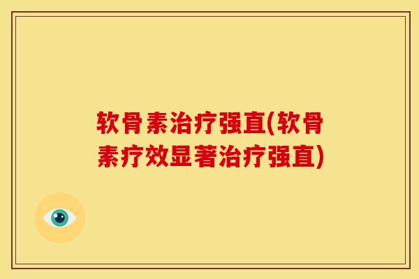 软骨素治疗强直(软骨素疗效显著治疗强直)