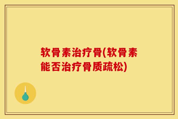 软骨素治疗骨(软骨素能否治疗骨质疏松)