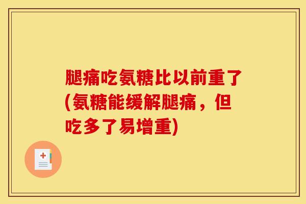 腿痛吃氨糖比以前重了(氨糖能缓解腿痛，但吃多了易增重)