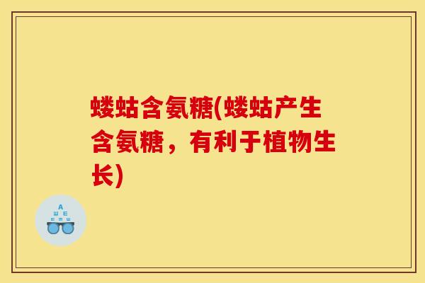 蝼蛄含氨糖(蝼蛄产生含氨糖，有利于植物生长)