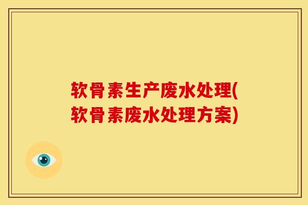 软骨素生产废水处理(软骨素废水处理方案)