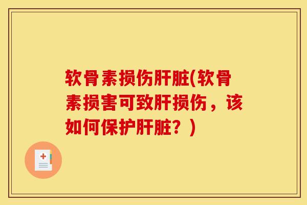 软骨素损伤肝脏(软骨素损害可致肝损伤，该如何保护肝脏？)