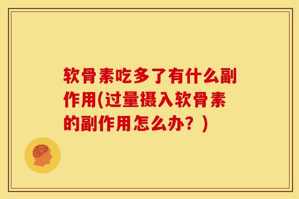 软骨素吃多了有什么副作用(过量摄入软骨素的副作用怎么办？)