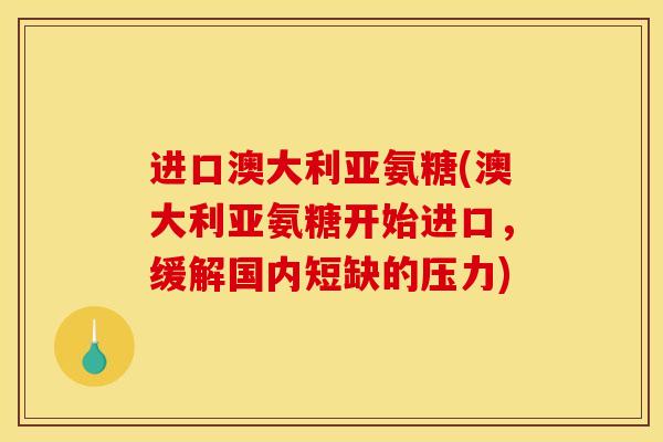 进口澳大利亚氨糖(澳大利亚氨糖开始进口，缓解国内短缺的压力)