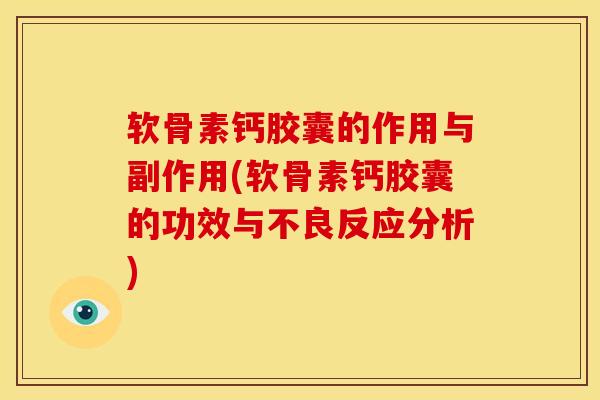 软骨素钙胶囊的作用与副作用(软骨素钙胶囊的功效与不良反应分析)