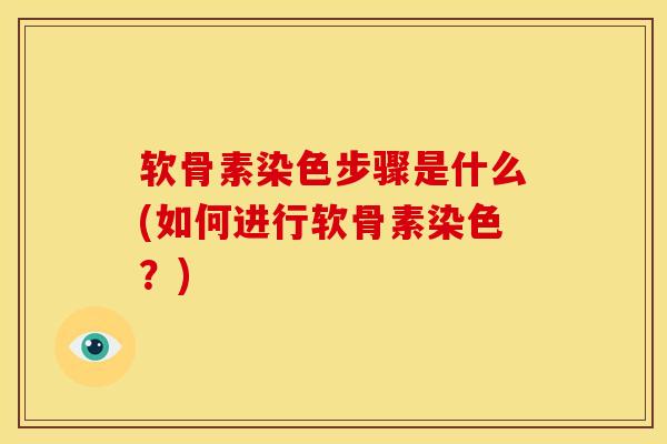 软骨素染色步骤是什么(如何进行软骨素染色？)
