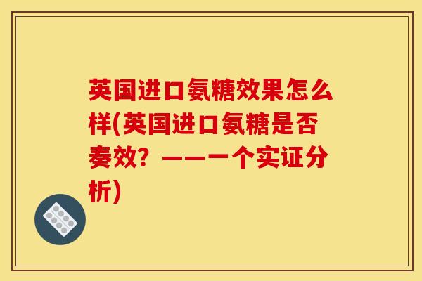 英国进口氨糖效果怎么样(英国进口氨糖是否奏效？——一个实证分析)