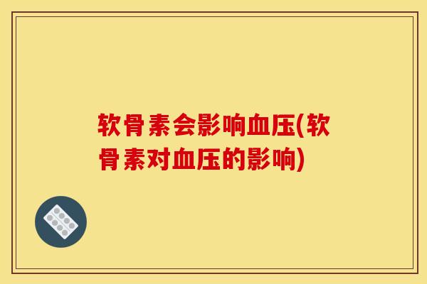 软骨素会影响血压(软骨素对血压的影响)