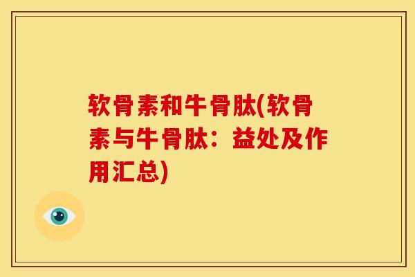 软骨素和牛骨肽(软骨素与牛骨肽：益处及作用汇总)