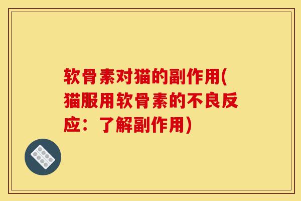 软骨素对猫的副作用(猫服用软骨素的不良反应：了解副作用)