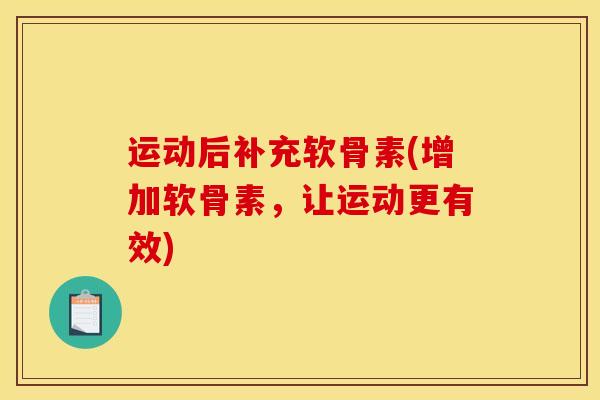 运动后补充软骨素(增加软骨素，让运动更有效)