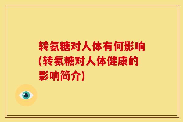 转氨糖对人体有何影响(转氨糖对人体健康的影响简介)