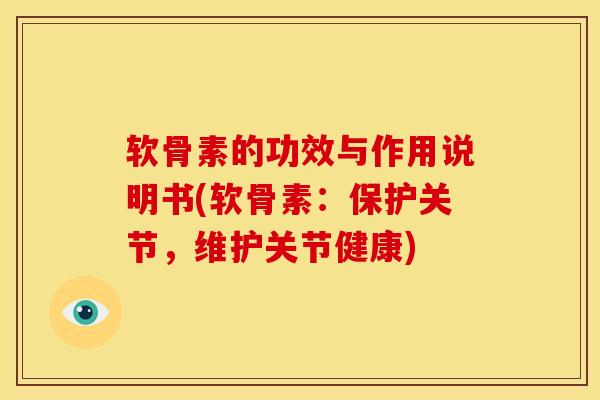 软骨素的功效与作用说明书(软骨素：保护关节，维护关节健康)
