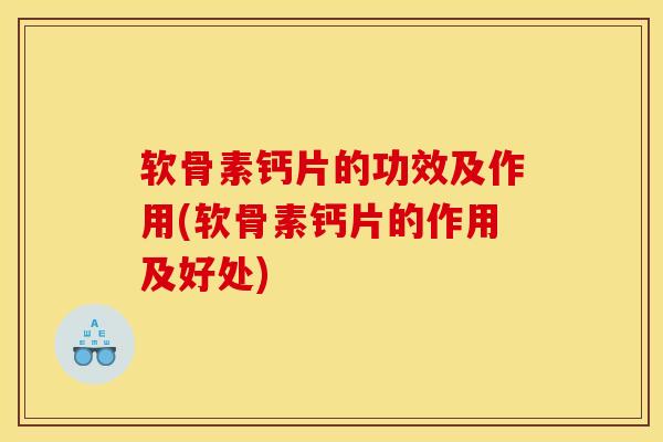 软骨素钙片的功效及作用(软骨素钙片的作用及好处)