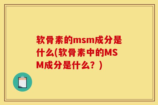 软骨素的msm成分是什么(软骨素中的MSM成分是什么？)