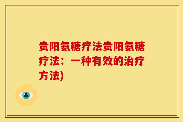 贵阳氨糖疗法贵阳氨糖疗法：一种有效的治疗方法)