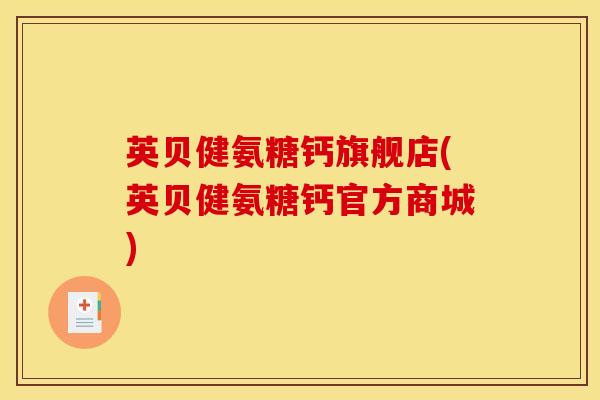 英贝健氨糖钙旗舰店(英贝健氨糖钙官方商城)