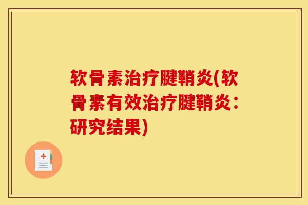 软骨素治疗腱鞘炎(软骨素有效治疗腱鞘炎：研究结果)