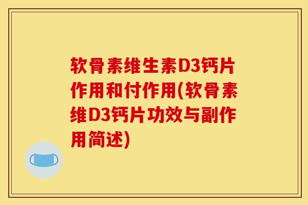软骨素维生素D3钙片作用和付作用(软骨素维D3钙片功效与副作用简述)