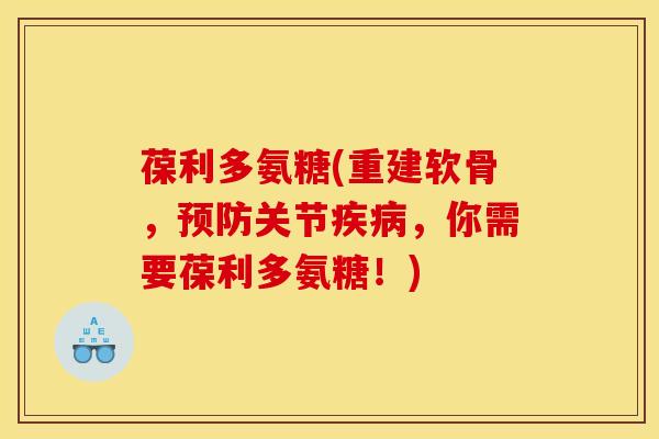 葆利多氨糖(重建软骨，预防关节疾病，你需要葆利多氨糖！)