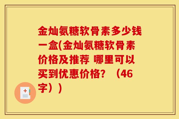 金灿氨糖软骨素多少钱一盒(金灿氨糖软骨素价格及推荐 哪里可以买到优惠价格？（46字）)