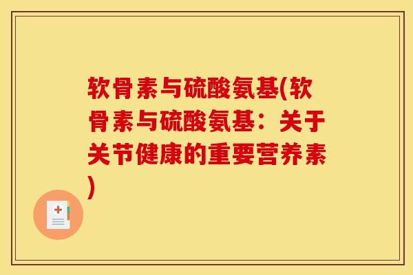 软骨素与硫酸氨基(软骨素与硫酸氨基：关于关节健康的重要营养素)