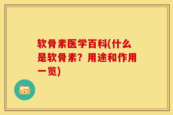 软骨素医学百科(什么是软骨素？用途和作用一览)