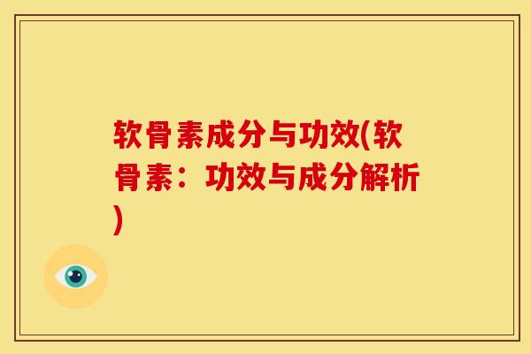 软骨素成分与功效(软骨素：功效与成分解析)