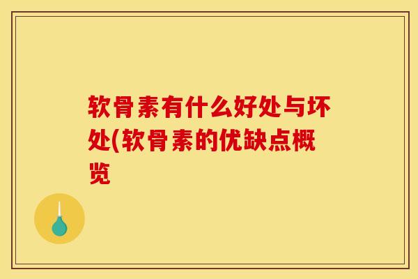 软骨素有什么好处与坏处(软骨素的优缺点概览
