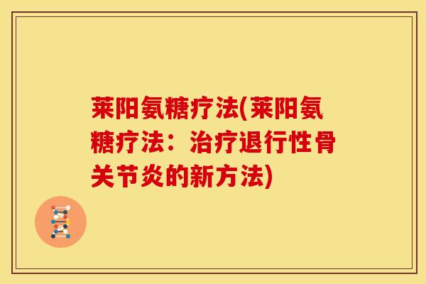 莱阳氨糖疗法(莱阳氨糖疗法：治疗退行性骨关节炎的新方法)