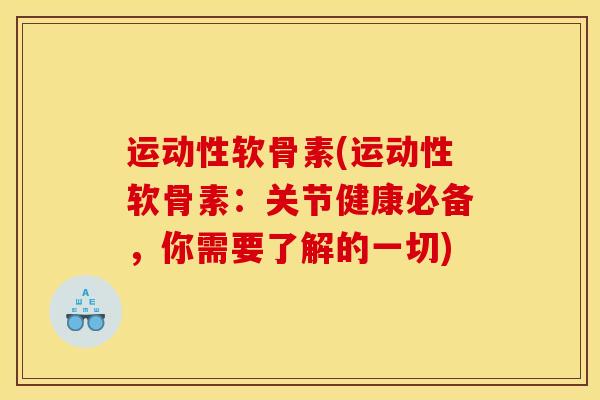 运动性软骨素(运动性软骨素：关节健康必备，你需要了解的一切)