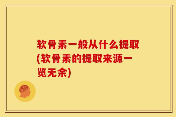 软骨素一般从什么提取(软骨素的提取来源一览无余)