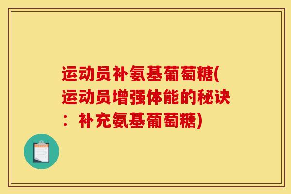 运动员补氨基葡萄糖(运动员增强体能的秘诀：补充氨基葡萄糖)