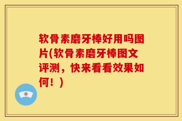 软骨素磨牙棒好用吗图片(软骨素磨牙棒图文评测，快来看看效果如何！)