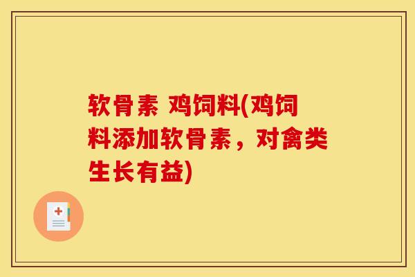 软骨素 鸡饲料(鸡饲料添加软骨素，对禽类生长有益)