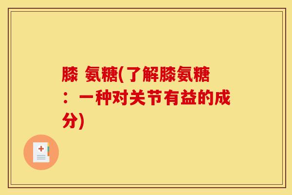 膝 氨糖(了解膝氨糖：一种对关节有益的成分)