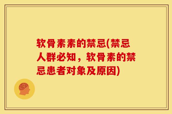 软骨素素的禁忌(禁忌人群必知，软骨素的禁忌患者对象及原因)
