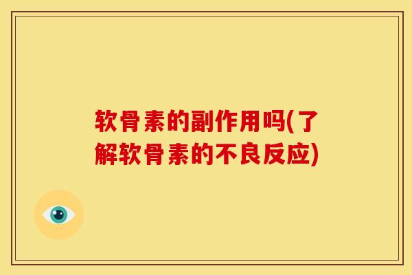 软骨素的副作用吗(了解软骨素的不良反应)