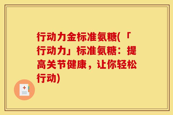 行动力金标准氨糖(「行动力」标准氨糖：提高关节健康，让你轻松行动)