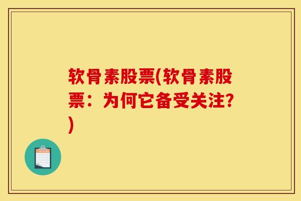 软骨素股票(软骨素股票：为何它备受关注？)