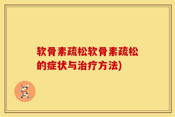 软骨素疏松软骨素疏松的症状与治疗方法)