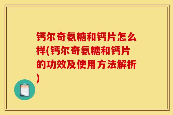 钙尔奇氨糖和钙片怎么样(钙尔奇氨糖和钙片的功效及使用方法解析)