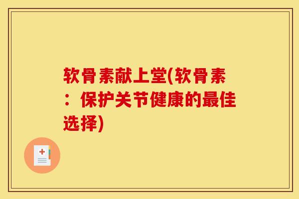 软骨素献上堂(软骨素：保护关节健康的最佳选择)
