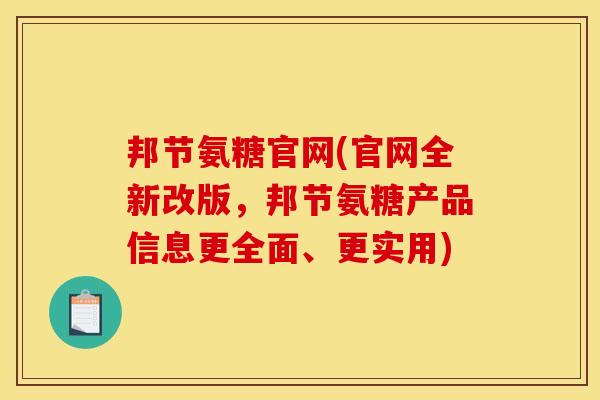 邦节氨糖官网(官网全新改版，邦节氨糖产品信息更全面、更实用)