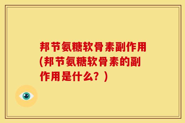 邦节氨糖软骨素副作用(邦节氨糖软骨素的副作用是什么？)